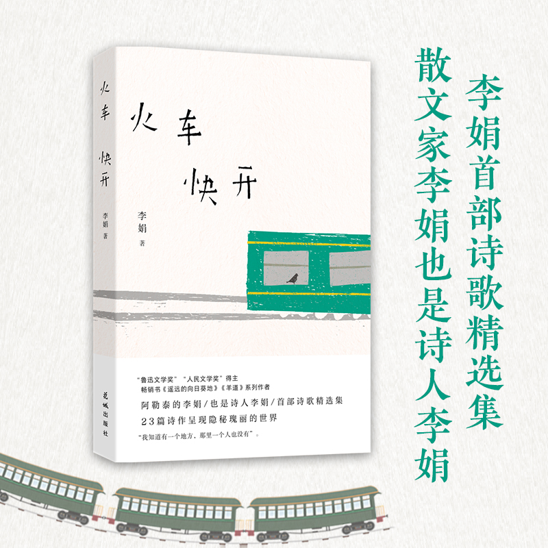 火车快开 夕阳有黄金，天空有大海！我的阿勒泰作者李娟仅有的诗集，乘火车进入李娟婉转细腻的心灵世界 花城出版社正版书籍