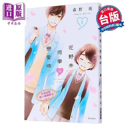 【中商原版】漫画 花野井同学与恋爱病 第1集 森野萌 台版漫画书 尖端出版社 商品图1