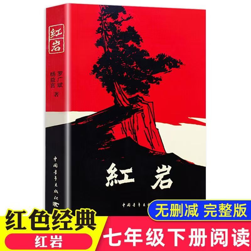 《红岩》 经典文学名著无删减完整版、爱国主义教育读物、初中生