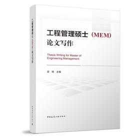 工程管理硕士（MEM）论文写作