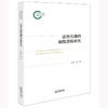 法治实施的制度逻辑研究 王奇才等著 法律出版社 商品缩略图0