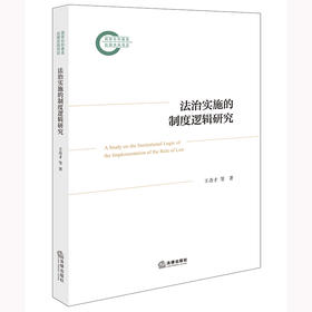 法治实施的制度逻辑研究 王奇才等著 法律出版社