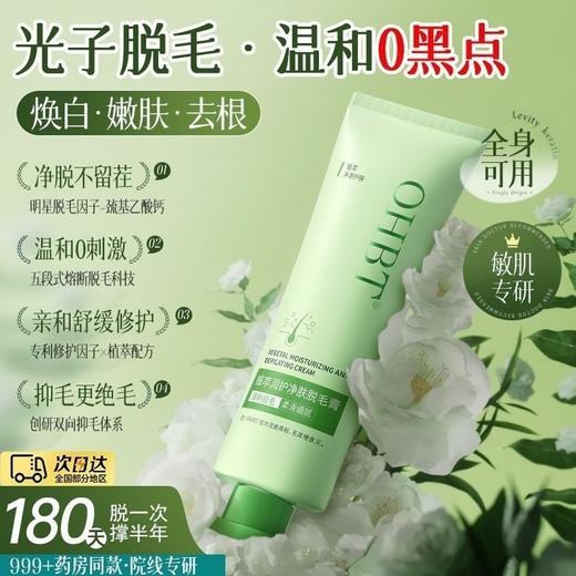 OHBT全身可用脱毛膏温和不刺激抑制生长去根不留黑点去腿毛腋毛女 商品图1