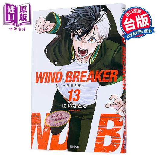 【中商原版】漫画 WIND BREAKER—防风少年— 第13集 にいさとる 台版漫画书 尖端出版社 商品图1