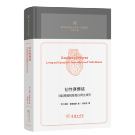 韧性赛博格：与起搏器和除颤仪同生共死