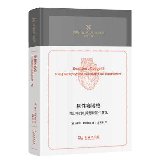 韧性赛博格：与起搏器和除颤仪同生共死 商品图0