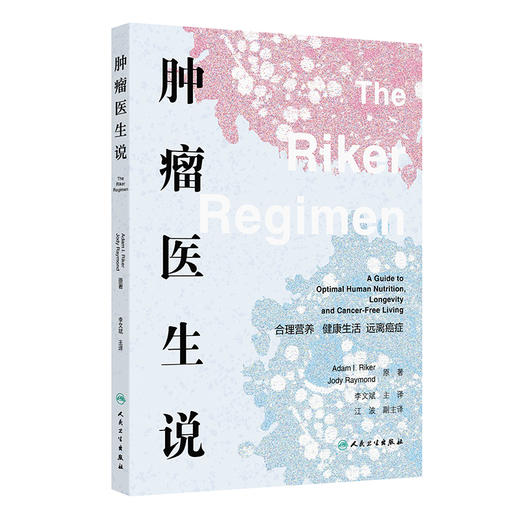 肿瘤医生说：合理营养 健康生活 远离癌症 李文斌 主译 本书涵盖了广泛的主题 包括营养 运动 睡眠和压力管理等 人民卫生出版社 商品图1