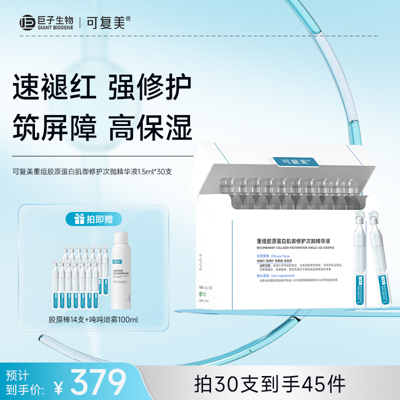 【可复美胶原棒2.0】可复美重组胶原蛋白肌御修护次抛精华液1.5ml*30支/盒