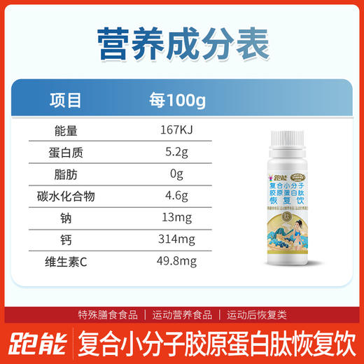 跑能胶原蛋白肽饮60毫升/运动后恢复饮/赛后2支快速修复/日常早晚各1支/肌肤骨骼肌腱快速修复 商品图7