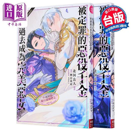 【中商原版】漫画 被定罪的恶役千金回到过去成为完美恶女＠COMIC 第1-2集 楢山幕府 台版漫画书 长鸿出版 商品图1