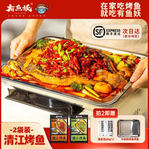有鱼妖清江烤鱼450g两袋装（另赠酱料150g*2+宽粉80g*2+不锈钢烤盘*1） 商品图0