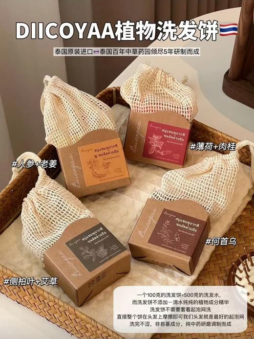 【植物养发】泰国进口DIICOYAA植物手工研磨洗发皂 植物配方 控油去屑 4款可选 100g/块 商品图4