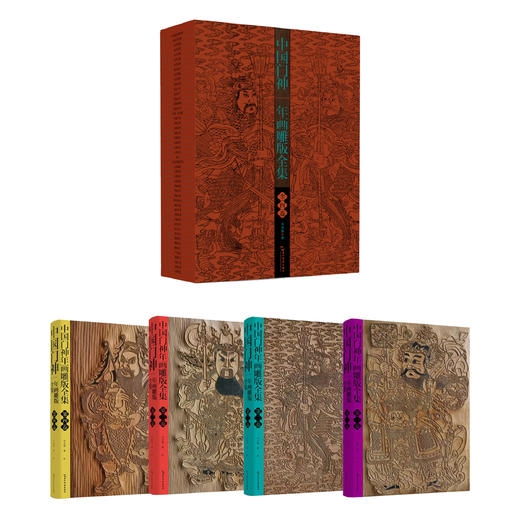 中国门神年画雕版全集 套装共4卷 商品图2