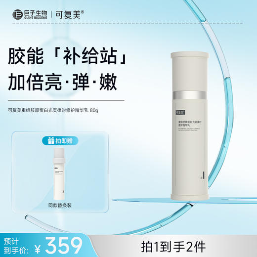 【可复美焦点乳】可复美重组胶原蛋白光奕律时修护精华乳80g/瓶|不参与店铺满减活动 商品图0