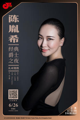 【上海  6.26  晚8点】陈胤希经典爵士之夜ft.叶贺璞
