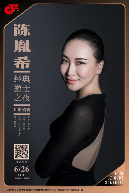【上海  6.26  晚8点】陈胤希经典爵士之夜ft.叶贺璞 商品图0