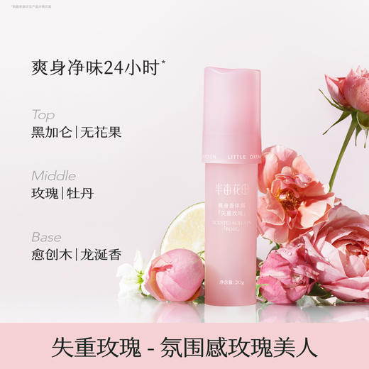【35元会员福利】半亩花田爽身香体露20ml 【潮品】  商品图2