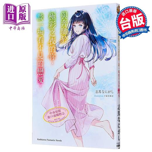 预售 【中商原版】轻小说 与奔驰于极彩之夜的你，谈一场看不见的恋爱。志马なにがし 台版轻小说 台湾角川出版 商品图1