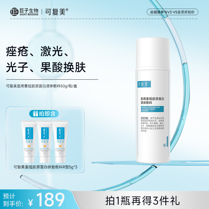 【可复美医用重组胶原蛋白液体敷料】50g/100g/瓶/盒