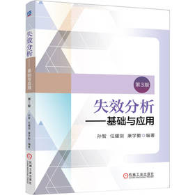 失效分析——基础与应用 第3版