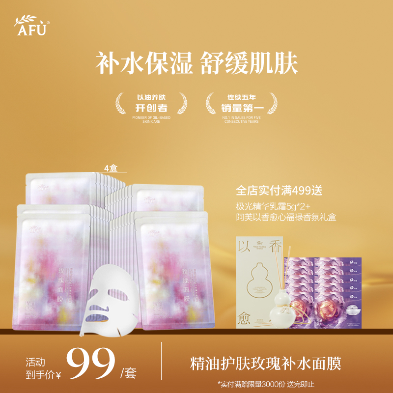【AFU】阿芙精油护肤玫瑰水亮面膜10片/盒（99元任选4盒加入购物车一起结算）