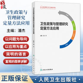 卫生政策与管理研究定量方法应用 潘杰 主编 系统介绍了卫生政策与管理研究中定量方法应用 9787117377935 人民卫生出版社