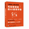 AI赋能小团队管理：写给管理者的AI使用手册 任康磊著 人才评估企业战略分析绩效考核会议工作安排企业经管人力资源书籍 商品缩略图3