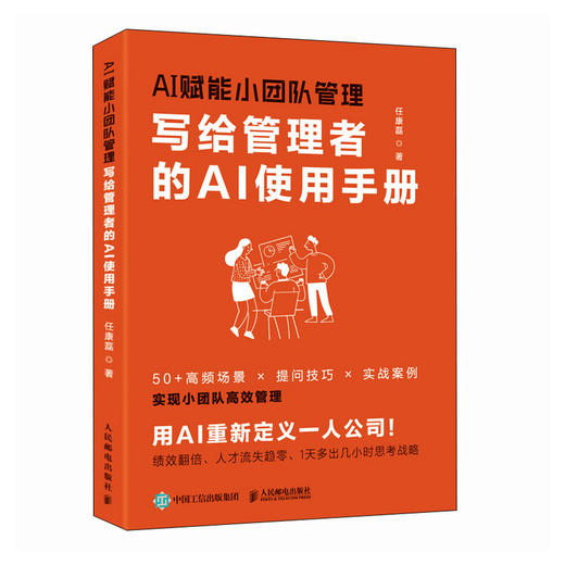 AI赋能小团队管理：写给管理者的AI使用手册 任康磊著 人才评估企业战略分析绩效考核会议工作安排企业经管人力资源书籍 商品图3