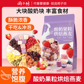烘焙燕麦片酸奶水果粒坚果海盐可可谷物即食冲饮麦片营养早餐食品