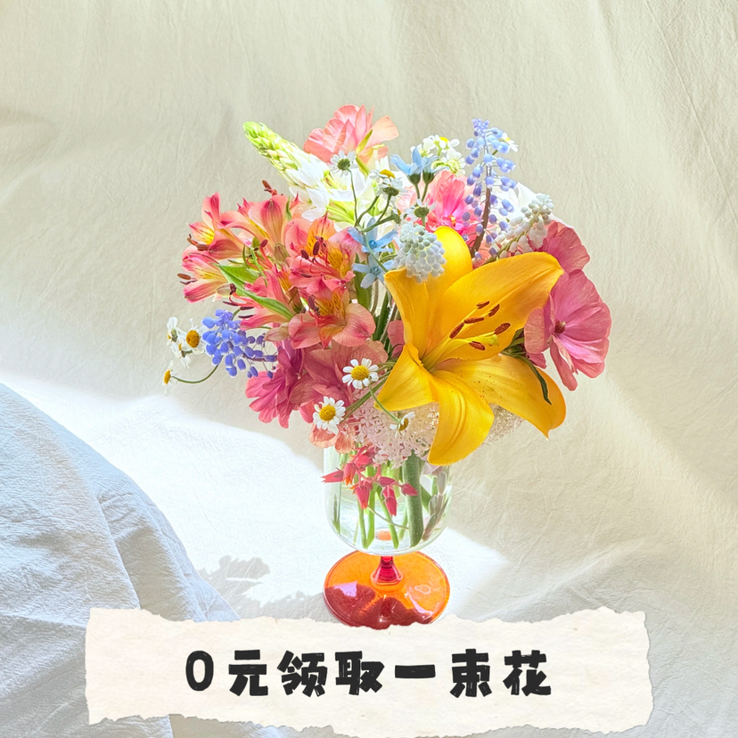 0元领花丨随机鲜花一份丨仅限一份｜单拍不发