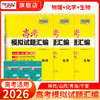 【天利38套】【陕西山西青海宁夏】2026新高考模拟试题汇编高中高三总复习模拟测试卷 化学 高考模拟试卷高三套卷 商品缩略图1