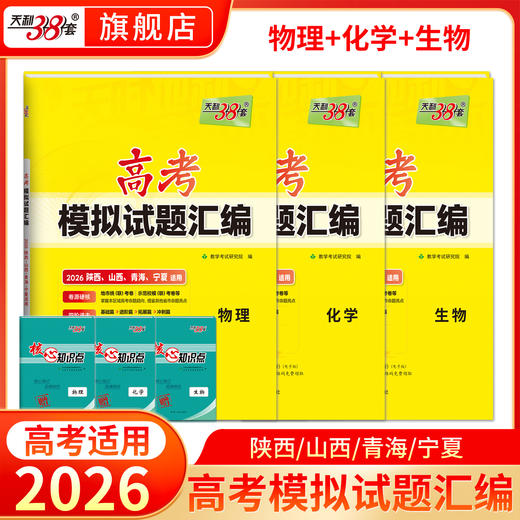 【天利38套】【陕西山西青海宁夏】2026新高考模拟试题汇编高中高三总复习模拟测试卷 化学 高考模拟试卷高三套卷 商品图1