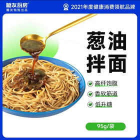 【分仓直发包邮】糖友厨房轻碳水葱油拌面*5袋