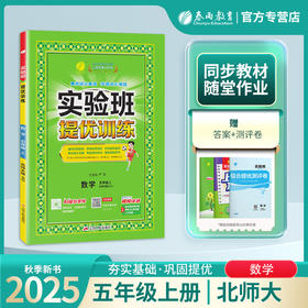 2025年秋【北师大版】5年级上册 实验班提优训练 小学数学五年级