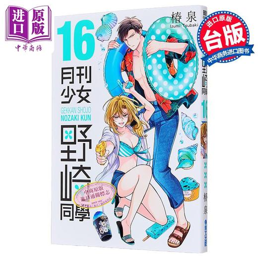 【中商原版】漫画 月刊少女野崎同学 第16集 桩泉 台版漫画书 青文出版 商品图1