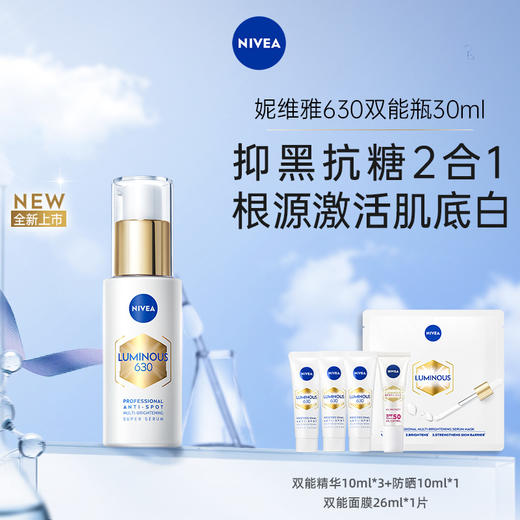 NIVEA妮维雅630双能瓶抑黑抗糖去暗沉美白淡斑面部精华 商品图1