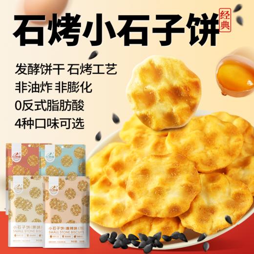[屁侠推荐]陕西特产手工石子馍小石子饼100g*5/8/10袋 商品图4