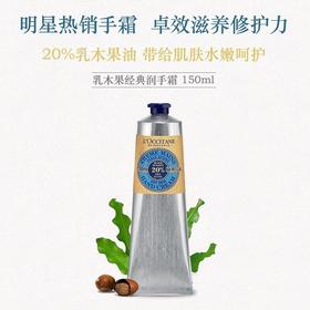 L'OCCITANE/欧舒丹 乳木果深层润手霜 150ML