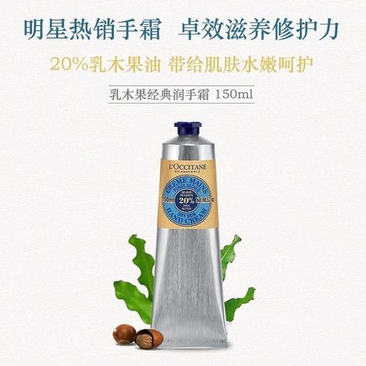 L'OCCITANE/欧舒丹 乳木果深层润手霜 150ML 商品图0
