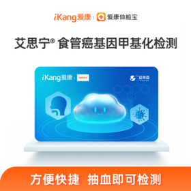 爱康国宾 艾思宁-食管癌DNA甲基化检测