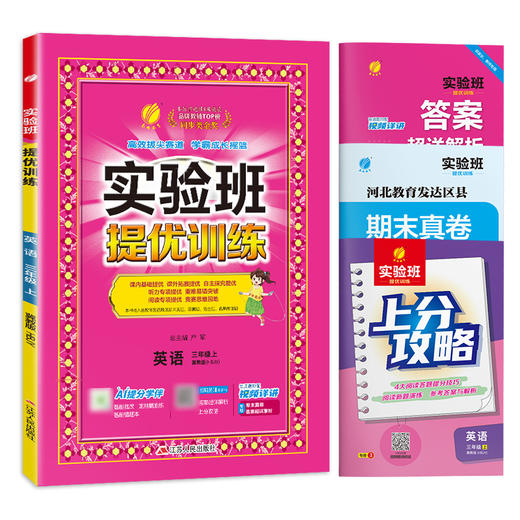 2025年秋【冀教版】小学英语 三年级上 实验班提优训练 3年级 商品图4