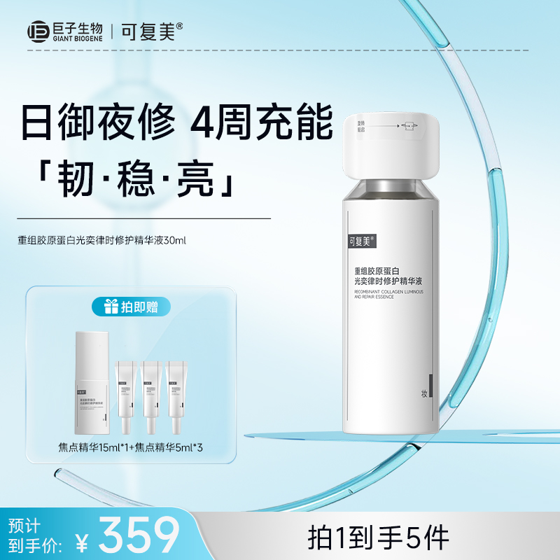 【可复美焦点精华】可复美重组胶原蛋白光奕律时修护精华液30ml/瓶/盒