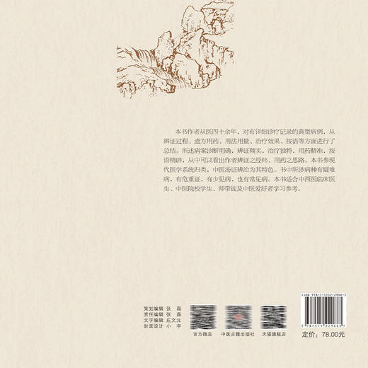 张玉明临床医案集萃 张玉明 著 书中所涉病种有疑难病 有危重证 有少见病 也有常见病 9787515229683中医古籍出版社 商品图2