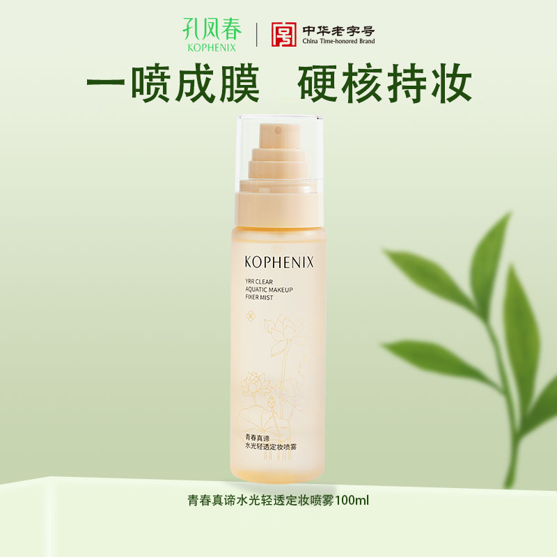 【会员尊享】孔凤春定妆喷雾100ml