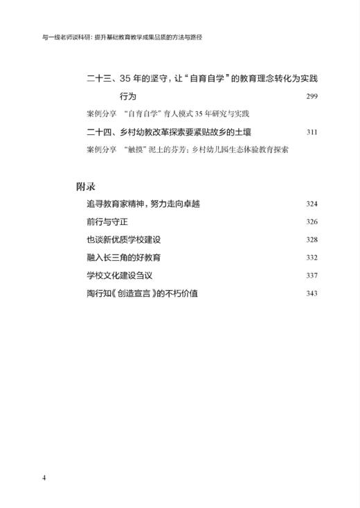 与一线老师谈科研：提升基础教育教学成果品质的方法与路径 商品图4