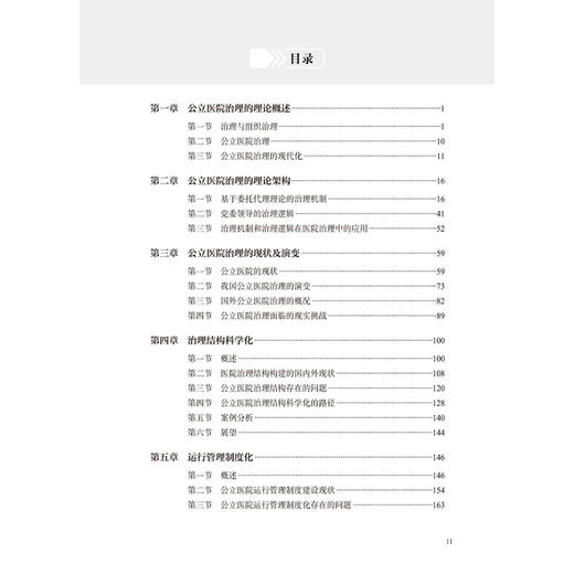 公立医院治理现代化研究 穆耕林 内涵功能现代医院管理的时代特征和核心要义 阐述大型公立医院的党建工作医疗管理等人民卫生出版社 商品图3
