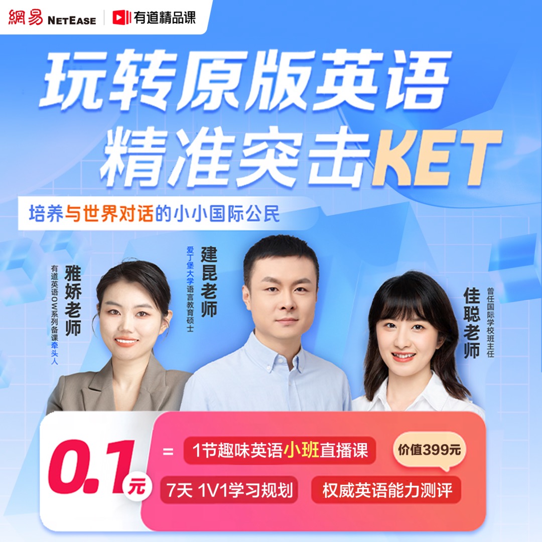 有道原版英语小班直播体验课