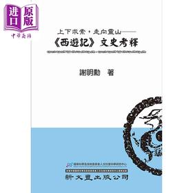 【中商原版】上下求索 走向灵山 西游记文史考释 精装 港台原版 谢明勋 新文丰出版