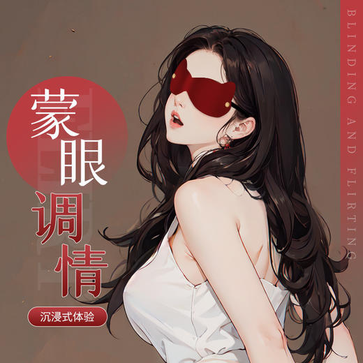 谜姬 猫耳眼罩互动玩具情趣用品成人性爱SM沉浸式调情蒙眼 商品图0