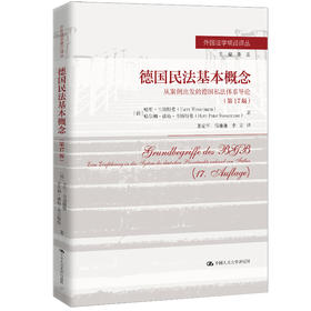 德国民法基本概念——从案例出发的德国私法体系导论(第 17 版)（外国法学精品译丛）